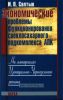 Экономические проблемы функционирования свеклосахарного подкомплекса АПК