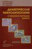 Диабетическая микроангиопатия в пожилом и старческом возрасте