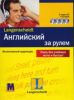Английский за рулем. Интенсивный аудиокурс (4 аудио CD+ пособие)