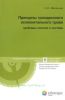 Принципы гражданского исполнительного права: проблемы понятия и системы