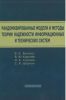 Рандомизированные модели и методы теории надежности информационных и технических систем