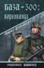 База 500: Ягдкоманда