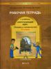 Окружающий мир 4 класс. Рабочая тетрадь. Часть 2. Человек и человечество