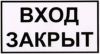 Вход закрыт. Табличка