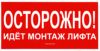 Осторожно! Идет монтаж лифта. Табличка