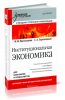 Институциональная экономика