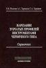 Нарезание зубчатых профилей инструментами червячного типа. Справочник
