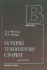 Основы технологии сварки