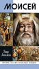 Моисей. Жизнь замечательных людей