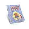 Говорим правильно в 5-6 лет. Тетрадь 1. Взаимосвязи работы логопеда и воспитателя в старшей логогрупп