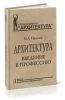 Архитектура. Введение в профессию
