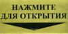 Нажмите для открытия. Табличка