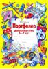 Портфолио дошкольника 5-7 лет
