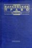 Банковское право: учебное пособие (4-е издание, переработанное и дополненное)