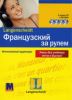 Французский за рулем. Интенсивный аудиокурс (4 аудио CD+ пособие)