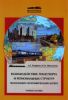 Взаимодействие транспорта и региональных структур. Экономико-географический аспект: Учебное пособие для студентов вузов ж.-д. транспорта