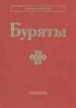 Буряты. Серия: Народы и культуры