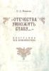 Отечества умножить славу... Биография М.В. Ломоносова