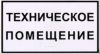 Техническое помещение. Табличка