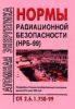 Нормы радиационной безопасности (НРБ-99). СП 2.6.1.758-99