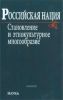 Российская нация. Становление и этнокультурное многообразие