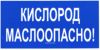 Кислород Маслоопасно! Табличка