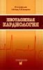 Неотложная кардиология: Учебно-методическое пособие (3-е издание, переработанное и дополненное..)