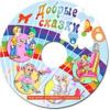 CD Добрые сказки