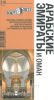 Арабские Эмираты и Оман. путеводитель