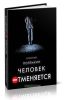 Человек отменяется