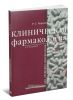 Клиническая фармакология для акушеров-гинекологов (3-е издание, переработанное и дополненное)