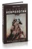 Секреты неврологии