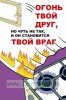 Плакат детский пожарный Огонь твой друг, но чуть не так и он становится твой враг (самоклеющийся, формат А4)