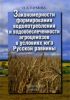 Закономерности формирования водопотребления и водообеспеченности агроценозов в условиях юга Русской равнины
