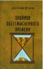 Хроники обессмысленного времени