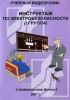 CD Инструктаж по электробезопасности (I группа). Учебный видеоролик