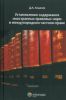 Установление содержания иностранных правовых норм в международном частном праве