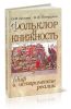 Фольклор и книжность: Миф и исторические реальности