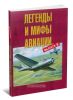 Легенды и мифы авиации. Из истории отечественной и мировой авиации. Сборник статей. Выпуск 8
