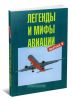 Легенды и мифы авиации. Из истории отечественной и мировой авиации. Сборник статей. Выпуск 9