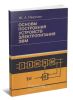 Основы построения устройств электропитания ЭВМ
