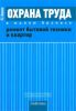 Охрана труда в малом бизнесе. Ремонт бытовой техники и квартир. Практическое пособие