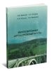 Железобетонные автодорожные мосты: Научное издание