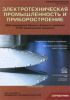 Электротехническая промышленность и приборостроение. Справочник