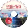 DVD Тайные притчи Библии. Глава Лех-Леха 1, 2, 3 передачи.
