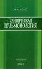 Клиническая пульмонология