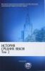 История Средних веков. В 2-х томах (6-е издание)