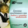 CD Группа продленного дня: учебная и досуговая деятельность