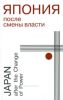 Япония после смены власти