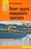 Расчет средств непрерывного транспорта. Учебное пособие